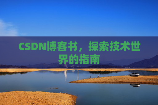 CSDN博客书，探索技术世界的指南