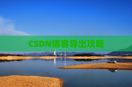 CSDN博客导出攻略