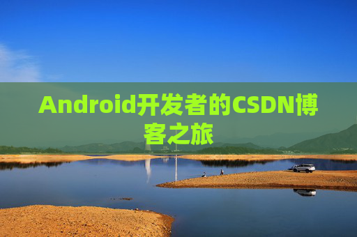 Android开发者的CSDN博客之旅